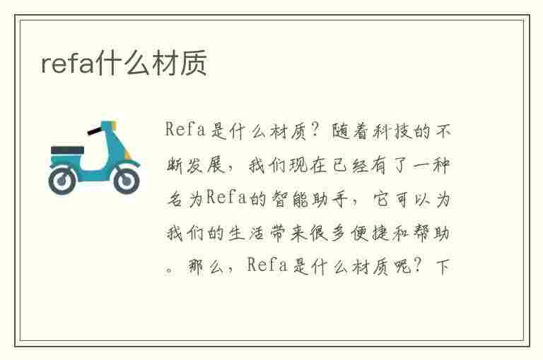 refa什么材质(refa什么材质做的)